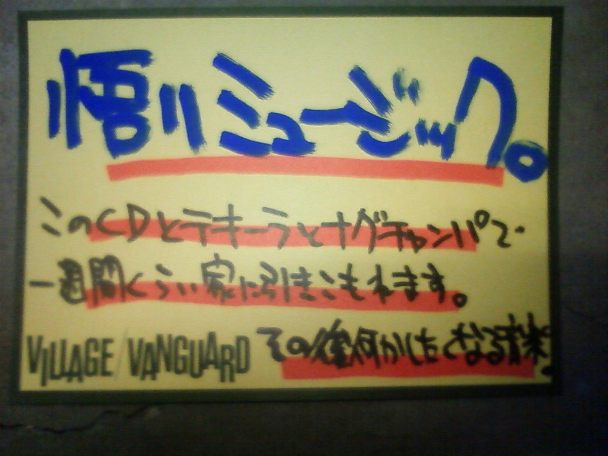 nazo_ron's tweet photo. ちなみに私の1stアルバムと2ndアルバムは2枚同時発売で
タワレコ、HMVなどの他にヴィレヴァンでも試聴機付きでとても良い感じで展開して貰ったのですが、その時のポップがこんな感じです(*´▽`)ﾉ

ね？説明が難しそうでしょ？笑

#VillageVanguard #ヴィレッジヴァンガード #ヴィレヴァン https://t.co/QE92zJY5UD