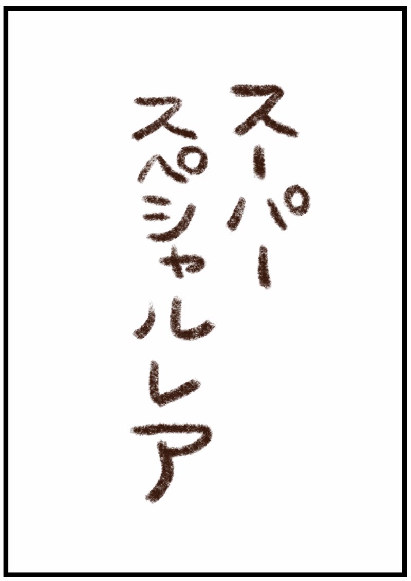 姫ばあちゃんとナイト カルタ

「す」 