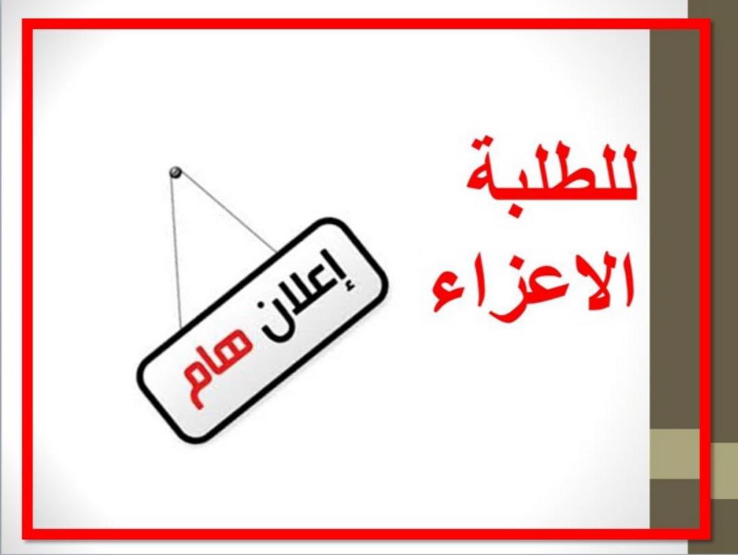 طلبتنا الأعزاء...

نود إعلامكم بأن آخر يوم لطلب حساب المعدل هو يوم الخميس ١٢ نوفمبر ٢٠٢٠ ... وستعود الخدمة بعد الانتهاء من رصد درجات الفصل الصيفي الحالي