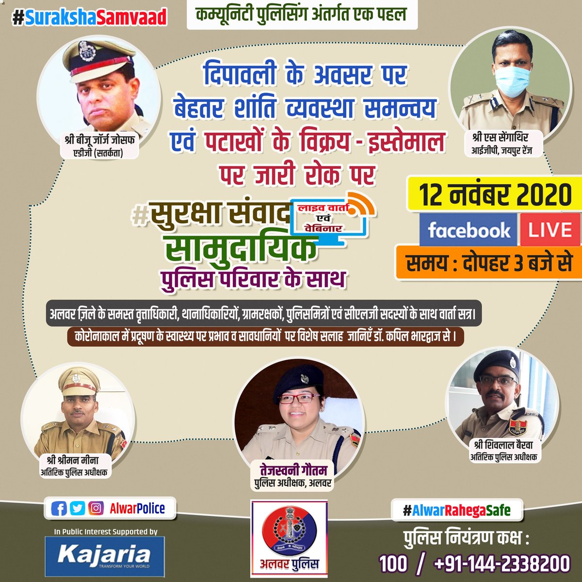 AlwarPolice's tweet photo. जरुर देखें : विशेष सुरक्षा संवाद सत्र फ़ेसबुक लाइव गुरुवार 12 नवम्बर 2020 को दोपहर 3 बजे से।
दिपावली के अवसर पर बेहतर शांति व्यवस्था समन्वय एवं पटाखों के विक्रय-इस्तेमाल पर जारी रोक पर सुरक्षा संवाद सामुदायिक पुलिस परिवार के साथ #SurakshaSamvaad #IGPJaipurRange #AlwarPolice https://t.co/kQoul60Sqy