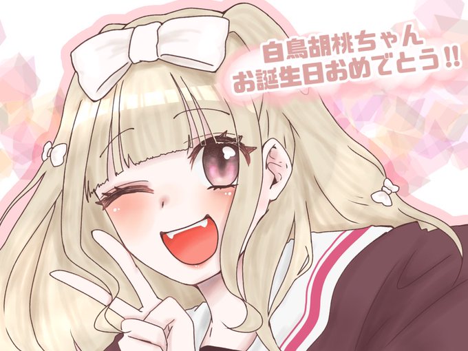 白鳥胡桃ちゃんのtwitterイラスト検索結果 白鳥胡桃ちゃんのtwitterイラスト検索結果