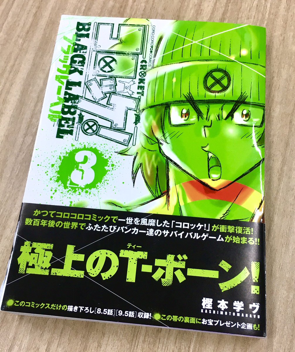 樫本学ヴ 本日発売 コロッケ Black Label 最新 巻ついに本日発売です 黄緑のt ボーンが目印ですよー T Co 6xzoqoxtr4