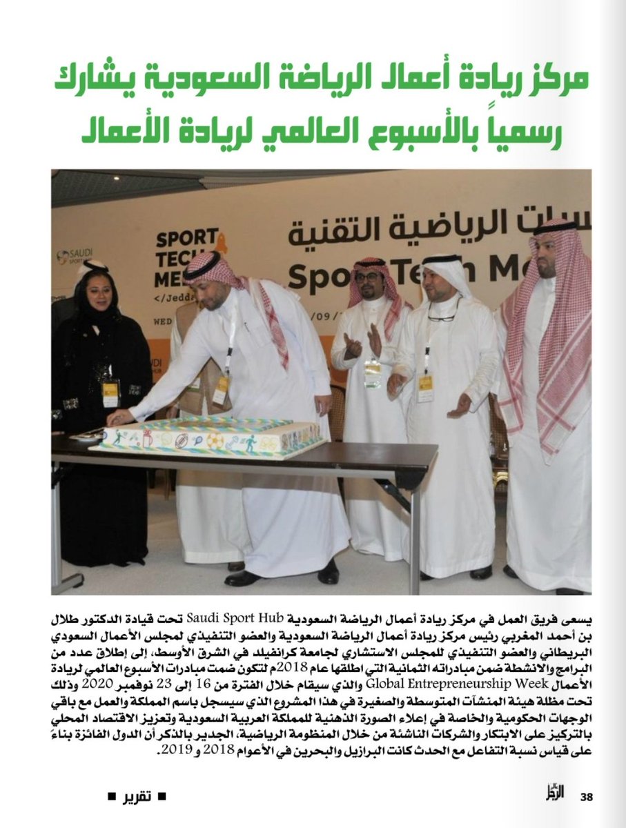 SaudiSportHub's tweet photo. مركز ريادة اعمال الرياضة السعودية يشكر شريك النجاح الاعلامي مجلة عالم الرجل @AlamArrajol على مشاركتهم وتغطيتهم لفعاليات ريادة الاعمال في المنظومة الرياضية ضمن #الأسبوع_العالمي_لريادة_الأعمال #GEW2020 في المملكه العربيه السعوديه 🇸🇦
لتصفح المجلة
https://t.co/NS0PByYU8r
@gen_saudi https://t.co/nwfL3ibcjH