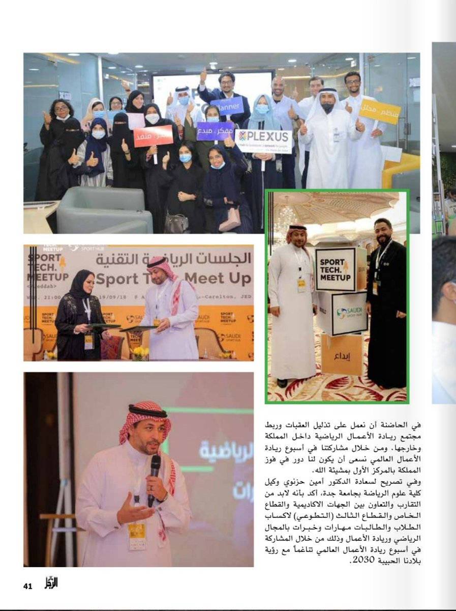 SaudiSportHub's tweet photo. مركز ريادة اعمال الرياضة السعودية يشكر شريك النجاح الاعلامي مجلة عالم الرجل @AlamArrajol على مشاركتهم وتغطيتهم لفعاليات ريادة الاعمال في المنظومة الرياضية ضمن #الأسبوع_العالمي_لريادة_الأعمال #GEW2020 في المملكه العربيه السعوديه 🇸🇦
لتصفح المجلة
https://t.co/NS0PByYU8r
@gen_saudi https://t.co/nwfL3ibcjH