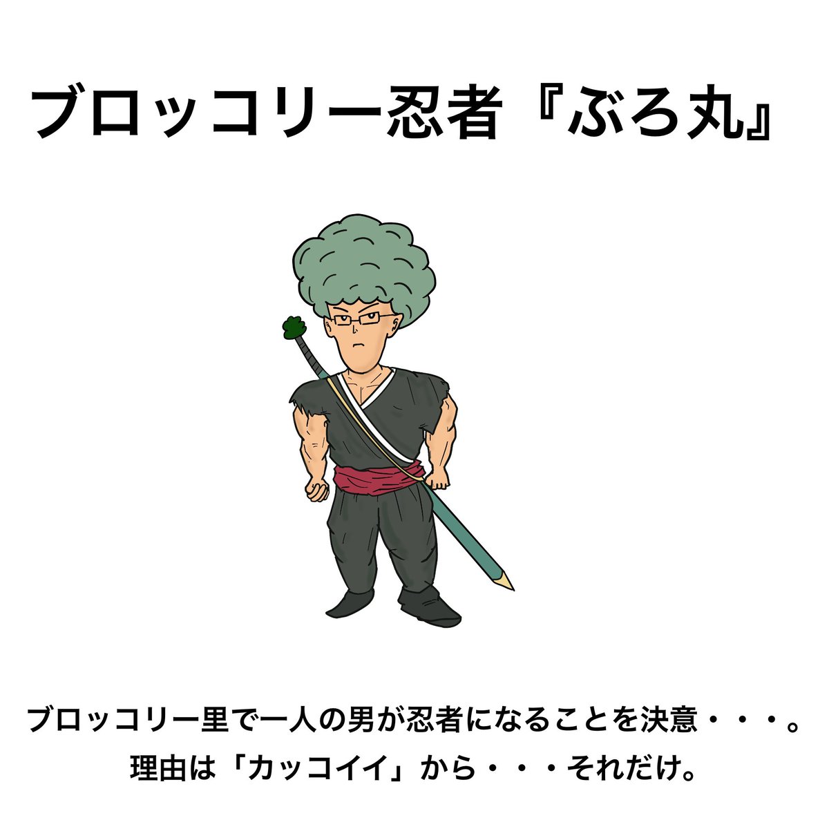 Td工場 ブロッコリー忍者 ブロ丸 イラスト フリー素材 らくがき ブロッコリー 忍者 ブロッコリー忍者 Td工場 ブロッコリー忍者 ブロ丸 イラスト フリー素材 らくがき ブロッコリー 忍者 ブロッコリー忍者