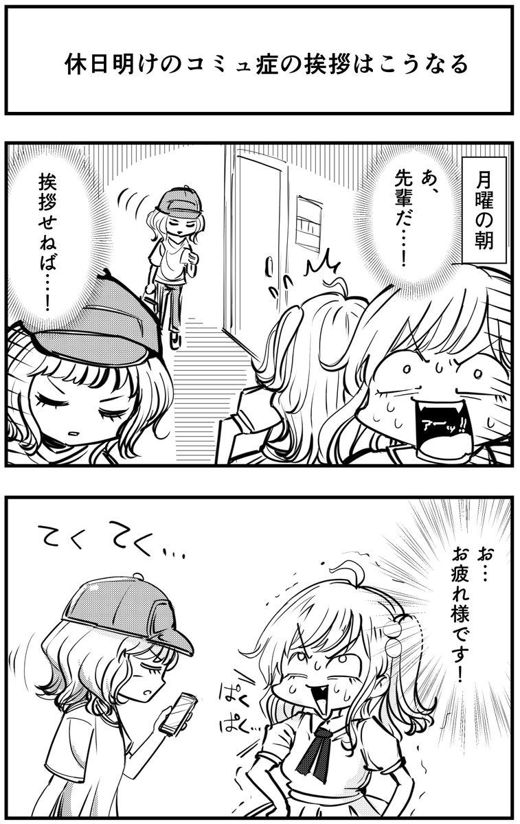 「休日明けのコミュ症の挨拶はこうなる」
って漫画を描きました
#コミュ症人間 #漫画 #4コマ漫画 #漫画が読めるハッシュタグ