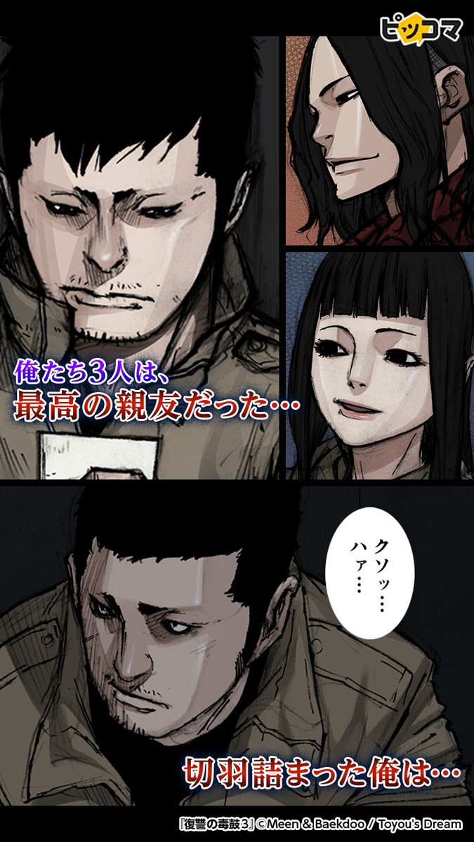 公式 ピッコマ ピッコマだけで読める大人気シリーズ 復讐の毒鼓3 の続きはこちら T Co Fessedd7xx T Co Qydkrlqf5s Twitter