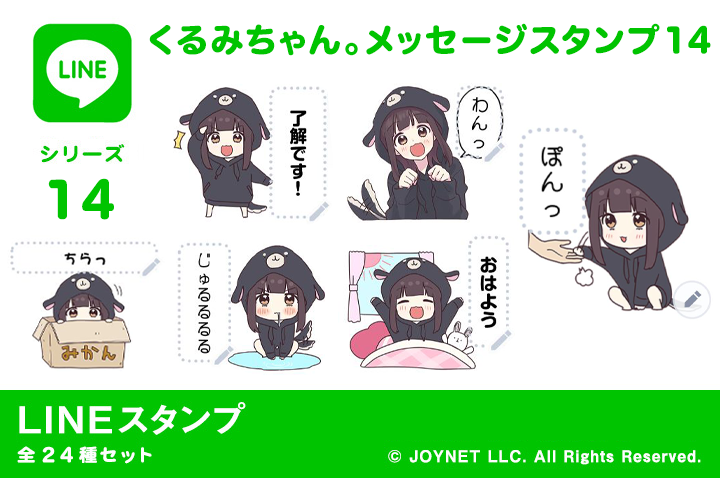 ジョイネット 新作 Lineスタンプ のお知らせ くるみちゃん メッセージスタンプ14 をリリースしました わんこパーカーが可愛い くるみちゃん も万能な子に ご購入はこちらから T Co Eb6tpej1mc 七瀬くるみ