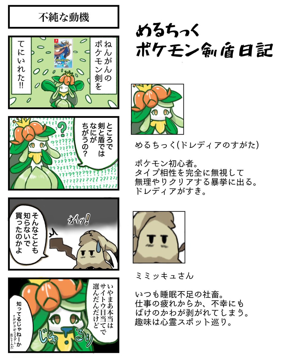 めるちっく ついにポケモン剣盾を買ったのでドレディアとミミッキュ リア友 の4コマ漫画を描きました ポケモン剣盾 ポケモン4コマ