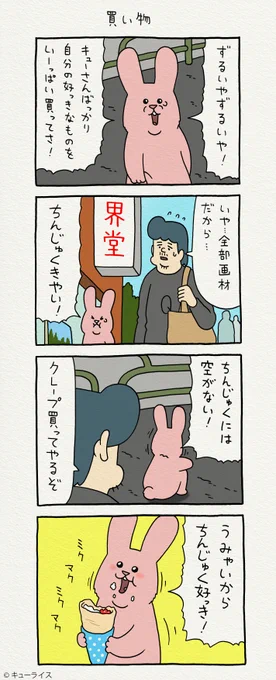 4コマ漫画スキウサギ「買い物」https://t.co/Rm3HbL8VsK

単行本「スキウサギ4」発売中!→ https://t.co/LnXrpcbWou

#スキウサギ 
