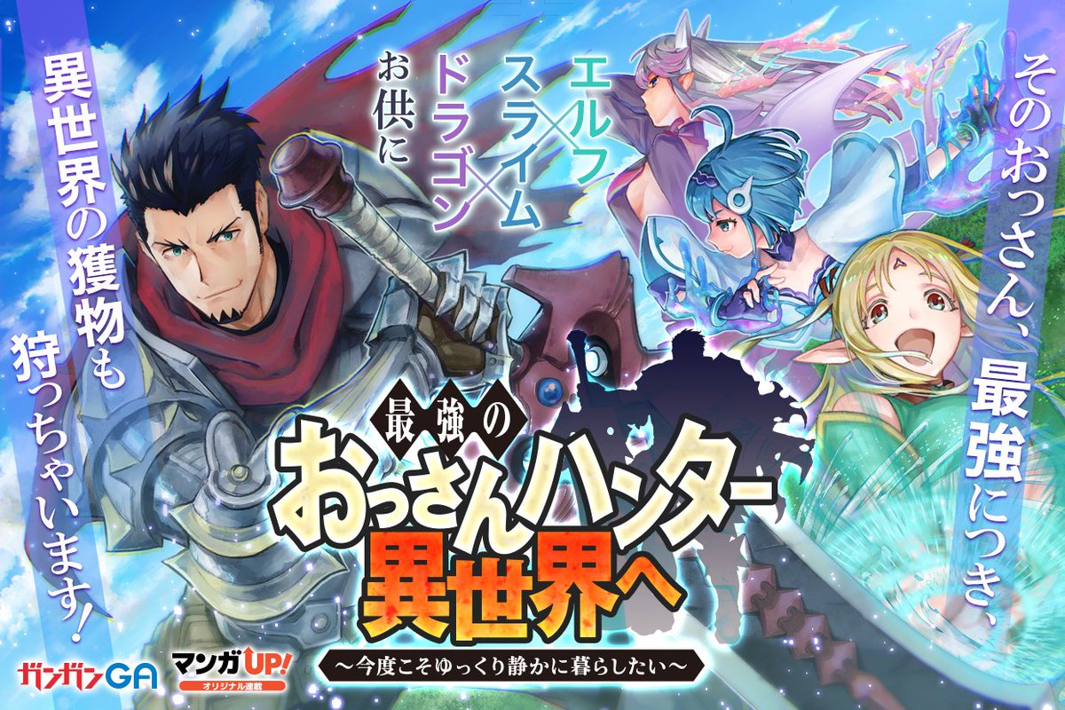 ガンガンga 今週更新のガンガンｇａ作品4 6 11 12 木 は 最強のおっさんハンター異世界へ 今度こそゆっくり静か に暮らしたい 第12話 おっさん冒険者ケインの善行 第21話 異世界帰りの勇者が現代最強 第8話 が公開です T Co