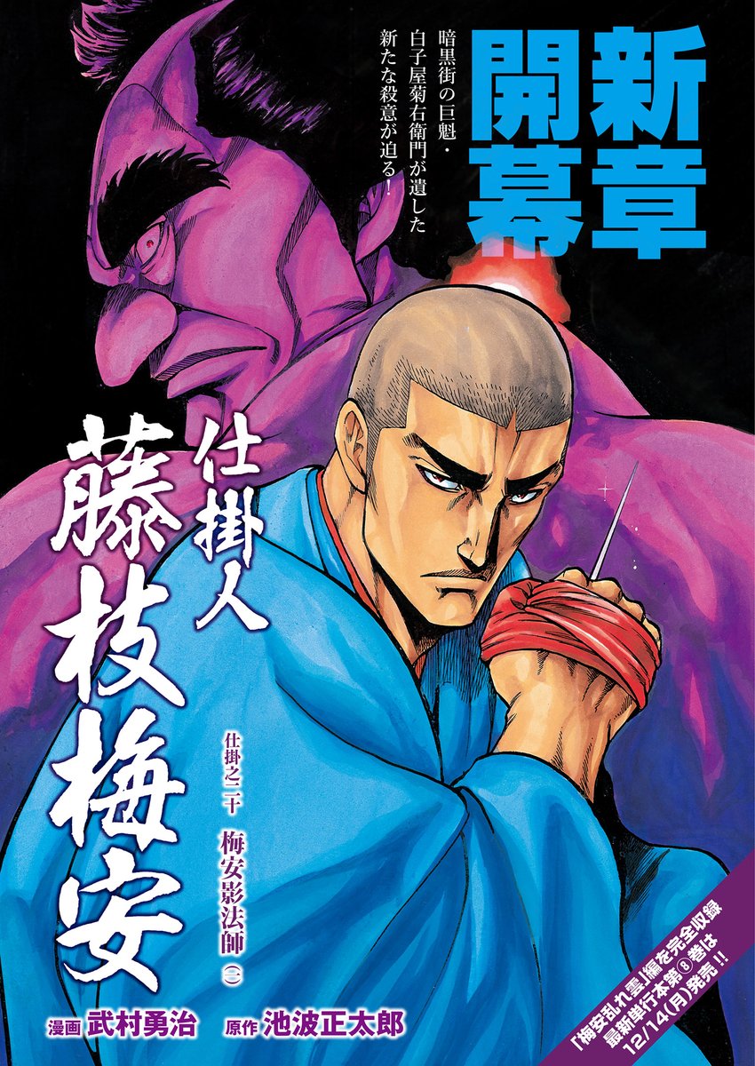 ☆最新単行本8巻、12月14日発売予定!!『仕掛人 藤枝梅安』（漫画：武