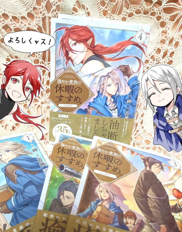 穏やか貴族の休暇のすすめ。」コミカライズ4巻が手元に届きました