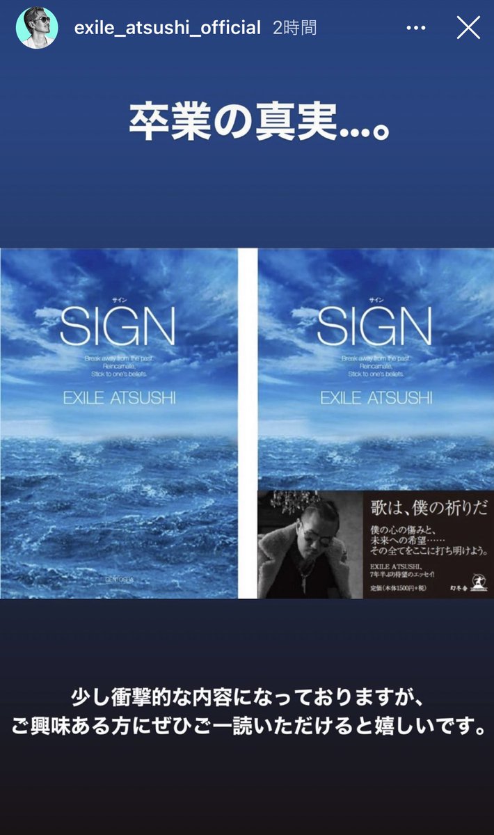 Exile Tribe 最新情報 卒業の真実 少し衝撃的な内容になっておりますが Exile Atsushi Sign 年の4月30日 僕は40歳になった デビューしてちょうど年目の年だ その年に 未知のウイルスが世界を席巻し 僕は人生の大きな決断を迫られ ひとつ