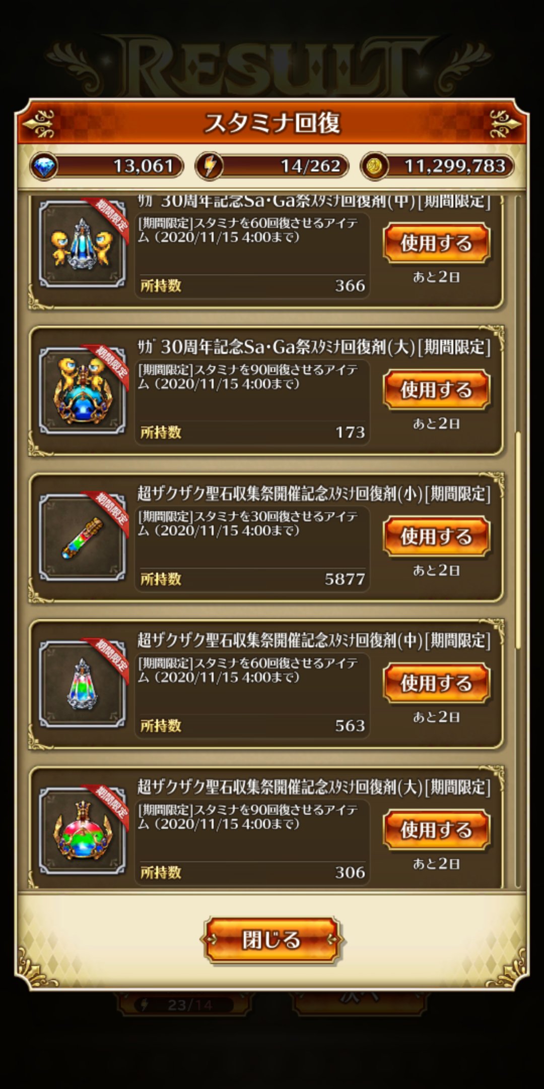 ロマンシング サガ リ ユニバース公式 下記のアイテム使用期限は11 15 日 04 00までです お早めの使用をお願いできればと思います サガ30周年記念sa Ga祭スタミナ回復剤 期間限定 超ザクザク聖石収集祭開催記念 スタミナ回復剤 期間限定 1 2