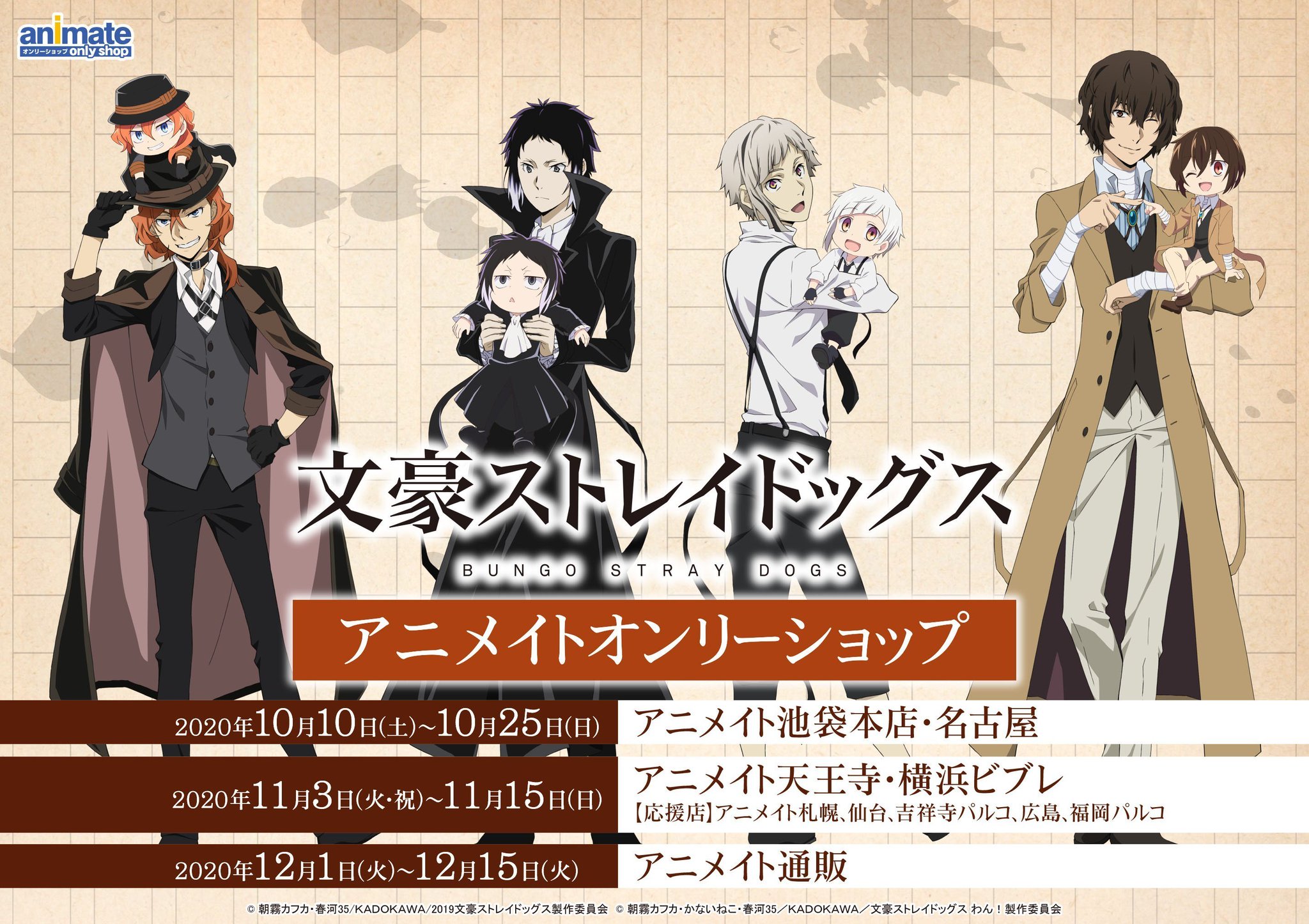 アニメイト札幌 応援店情報 文豪ストレイドッグス アニメイトオンリーショップ好評開催中 開催期間 11 3 火 11 15 日 オンリーショップ限定商品も多数販売中です 当店は応援店での開催となります 詳細はこちら T Co