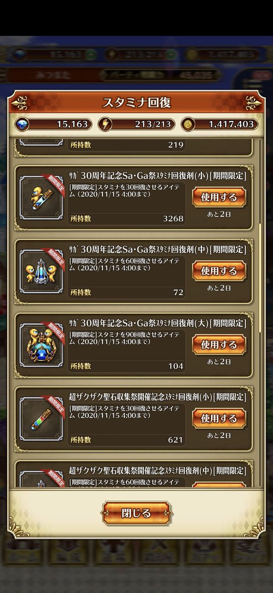 ロマンシング サガ リ ユニバース公式 下記のアイテム使用期限は11 15 日 04 00までです お早めの使用をお願いできればと思います サガ30周年記念sa Ga祭スタミナ回復剤 期間限定 超ザクザク聖石収集祭開催記念 スタミナ回復剤 期間限定 1 2 ロマンシング サガ リ ユニバース公式 下記のアイテム使用期限は11 15 日 04 00までです お早めの使用をお願いできればと思います サガ30周年記念sa Ga祭スタミナ回復剤 期間限定 超ザクザク聖石収集祭開催記念 スタミナ回復剤 期間限定 1 2