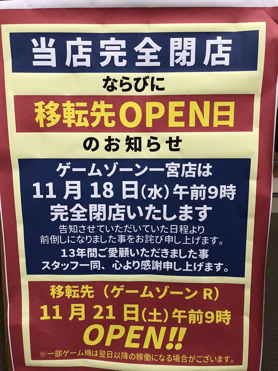 Am Net公式アカウント En Twitter ゲームゾーンr 一宮店 11月21日 土 午前9時移転オープン予定 住所 愛知県一宮市更屋敷門60