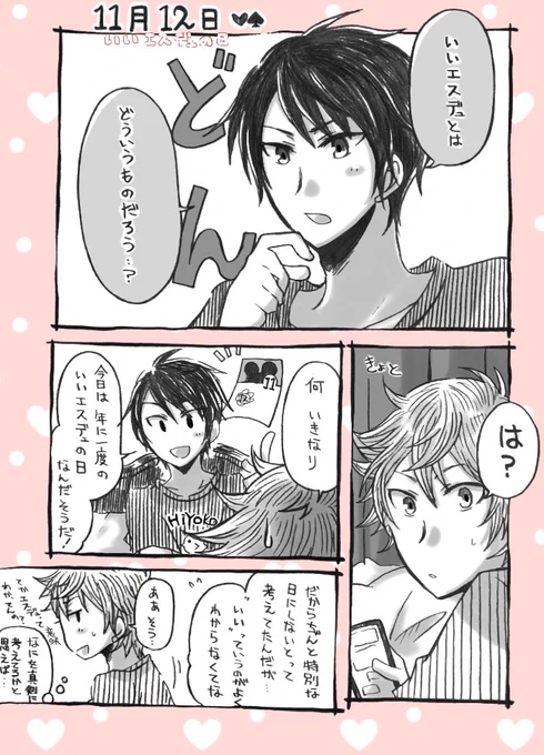 いいエスデュの日おめでとうございます!※二人がエスデュを考える謎漫画#毎月12日はエスデュの日 