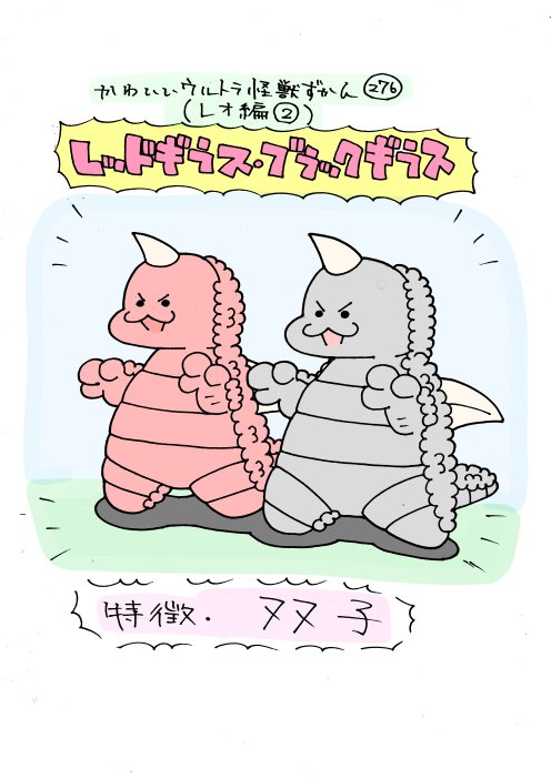 かわいいウルトラ怪獣ずかん275.276
(レオ編1.2)
マグマ星人、レッド・ブラックギラス 