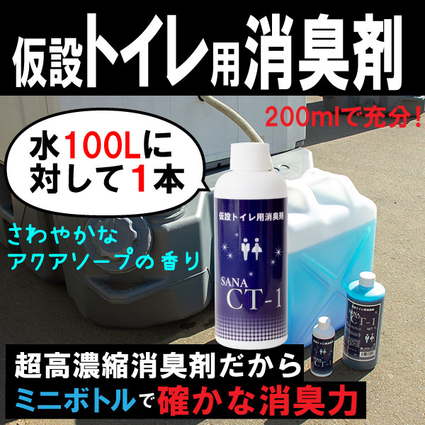 国産】 仮設トイレ用 消臭剤 SANA-CT-1 200mlボトル