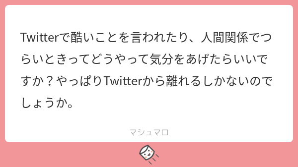 とけいまわり 誰からも悪口言われず誰からも好きと言われない世界と めっちゃ悪口言われるけどめっちゃ好きも言ってもらえる世界とどちらかに進むとしたら 私は後者なんだよね 好きは またさらなる好きとつながるよ マシュマロを投げ合おう