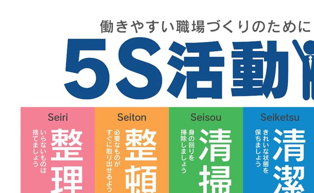 オリジナルツールプラス On Twitter 仕事の基本となる 5s活動 無意識にできるよう 習慣づけてみませんか 5s活動ポスター オフィス向け03 Https T Co Spxsnpkwxs 5s オリジナルツールプラス