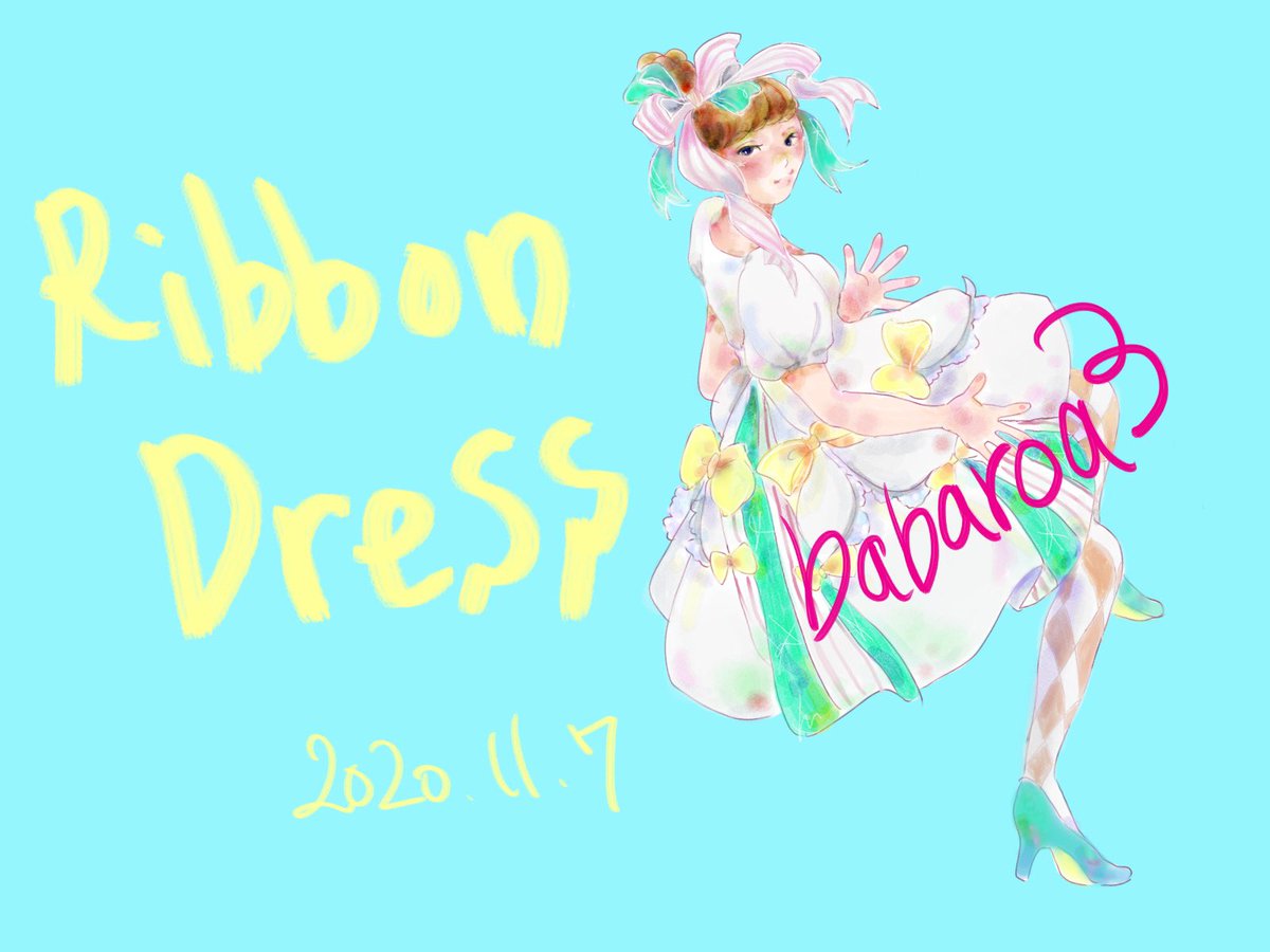 Babaroa3 りぼんドレス マカロンカラーの りぼんでふわふわ系女子 ウェディングドレスチックに仕上がりました 無料で使えます フリー素材 イラストac