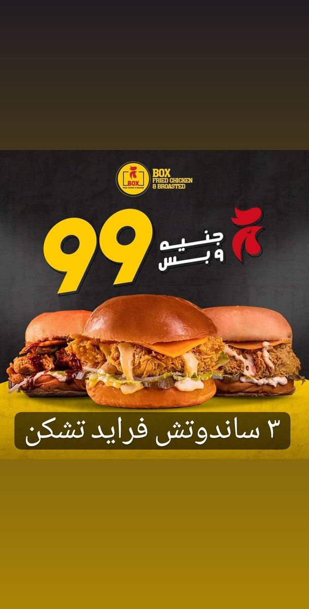 boxfriedChicken's tweet photo. أقوى عروض فى #طنطا من بوكس عروض الـ 99جنيه🔥
دا اللى هيخليك تقول لاقيت " الطبطبة " 💃

* العرض سارى يوم الجمعة 13 #نوفمبر 🥳
* العرض ساري علي الصاله طول اليوم👌

📌فرع طنطا - شارع الحلو أمام مدرسة الأمريكان
☎لخدمه الدليفري:
0403288897 - 01555313160 - 01224144094 https://t.co/cZd7LSVWkk