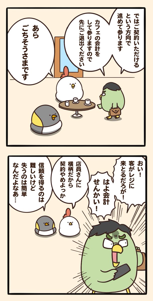 すごく丁寧な営業さんだから契約しちゃおっかな ある一瞬の出来事で信頼が崩れ去る話 あるある 直すのは大変な時間がかかる Togetter