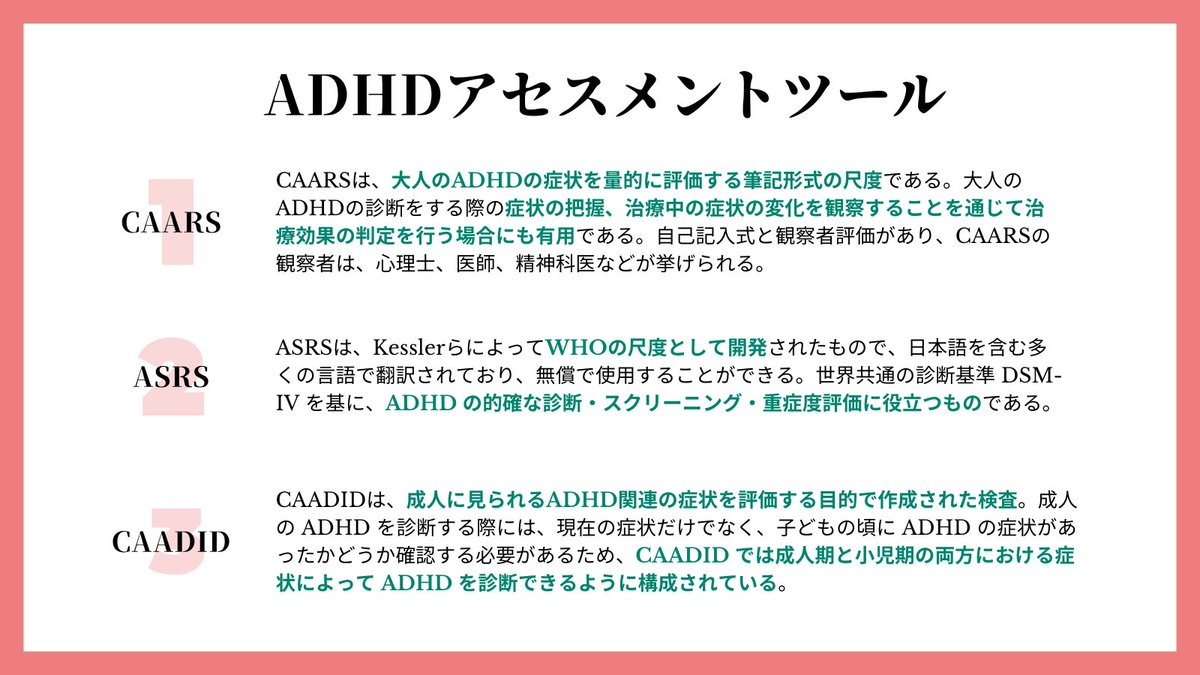 ざき Adhdコーチング On Twitter Adhdの評価ツール をまとめてみました 1 Caars 2 Asrs 3 Caadid Whoの尺度であるasrsでは 医師も参考にしており セルフチェックできるパートがあるので Adhdかも と思われている方はチェックしてみると良いかもしれ