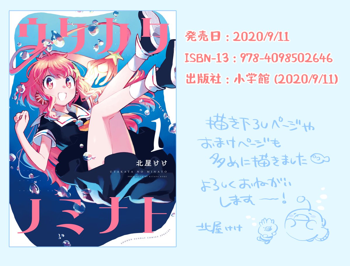 ゲッサン12月号に「ウタカタノミナト」9話目載っております～前回に続きメンダコちゃんメインのお話です 1巻も発売中?よろしくお願いいたしますー! 