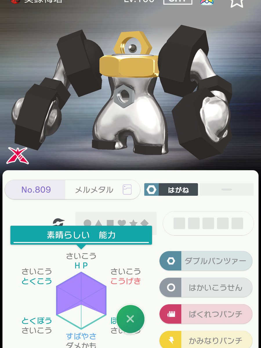 鬼場 那葵 きば なき 連動で貰えるキョダマメルメタルは性格 は勇敢で個体値固定っぽいね 完全にトリル向けだな 笑 でもって 当然こちらは運命的な出会いがあるのでnn変更は出来ません ポケモンhome ポケモンgo ポケモン剣盾 鬼場 那葵 きば なき 連動で貰えるキョダマメルメタルは性格 は勇敢で個体値固定っぽいね 完全にトリル向けだな 笑 でもって 当然こちらは運命的な出会いがあるのでnn変更は出来ません ポケモンhome ポケモンgo ポケモン剣盾
