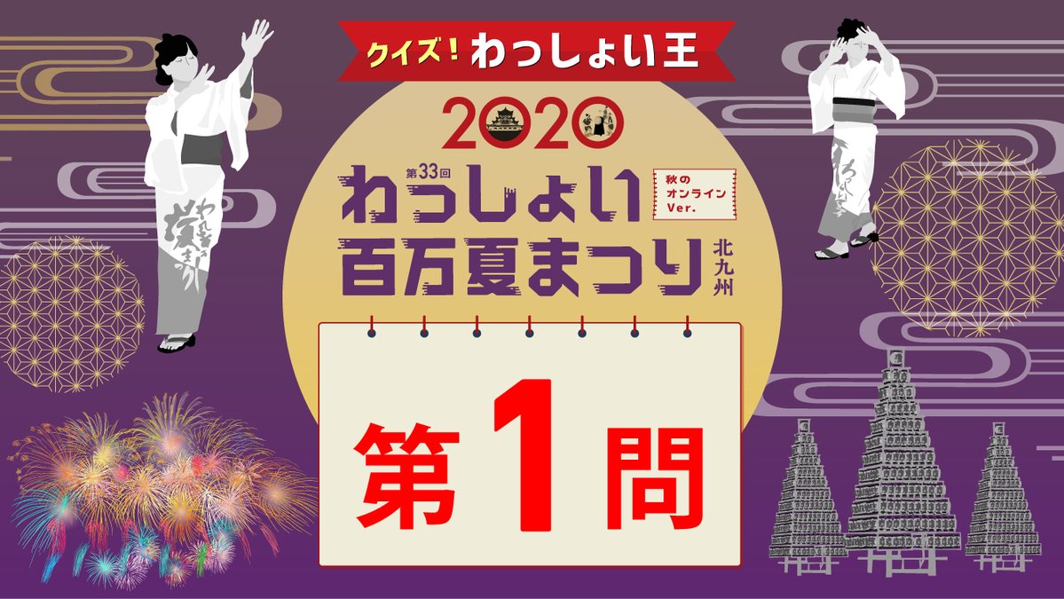 わっしょい百万夏まつり 2020 秋のオンラインver On Twitter わっしょい百万夏まつり 2020年は第何回目でしょうか A 33回 B 100回 C 23回 クイズわっしょい王