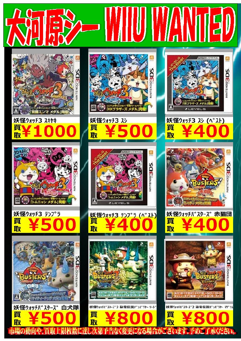 シーガル大河原店 בטוויטר 大河原シーゲームwanted Dsソフトの人気どころが品薄です 買取強化中です こちら完品状態での買取強化金額となっております 設定上限本数に達し次第通常買取金額に戻ります 妖怪ウォッチ2 本家 0 妖怪ウォッチ3 スシ ベスト 400 シーガル大河原店 בטוויטר 大河原シーゲームwanted Dsソフトの人気どころが品薄です 買取強化中です こちら完品状態での買取強化金額となっております 設定上限本数に達し次第通常買取金額に戻ります 妖怪ウォッチ2 本家 0 妖怪ウォッチ3 スシ ベスト 400