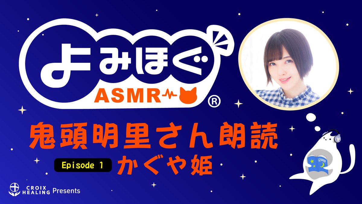yomihogu's tweet photo. 【よみほぐASMR 11/19(木) 22:00から配信】
よみほぐ師は「鬼滅の刃」竈門禰豆子(かまど ねずこ)役で大人気✨
鬼頭明里さんのASMR朗読「かぐや姫」をプレミア公開します📺⚡️
詳細はこちら↓↓
https://t.co/LlwwljDruR
鬼頭さんの素晴らしい囁き朗読をお楽しみに❗️
＃よみほぐ
＃鬼頭明里
＃鬼滅の刃 https://t.co/4FBgin8IL0