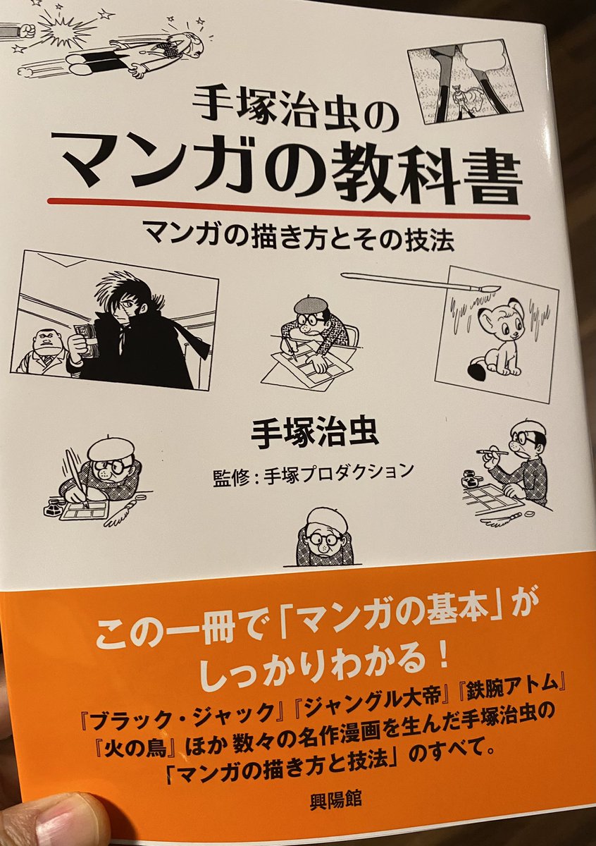 よしまさこ 素晴らしい本をいただきました 手塚先生が以前著した漫画の描き方本から新たに再編成された鉄板本 私も大学で教える際の参考にさせていただいた部分が多い マンガの入門書としても魅力ある一冊です 手塚治虫のマンガの教科書 手塚治虫