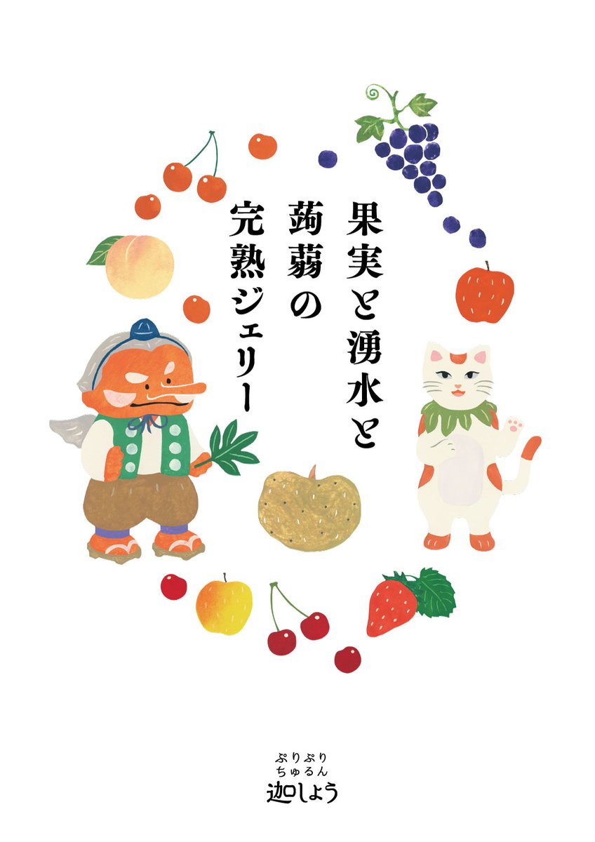 中山信一 群馬にある こんにゃく工房迦しょう さんの 果実と湧き水と蒟蒻の完熟ジェリー イラスト担当しました 天狗の顔は こんにゃく工房迦しょう さんのロゴから引き継ぎつつ キャラクターや果実など描きました この完熟ジェリー絶品です 中山信一 群馬にある こんにゃく工房迦しょう さんの 果実と湧き水と蒟蒻の完熟ジェリー イラスト担当しました 天狗の顔は こんにゃく工房迦しょう さんのロゴから引き継ぎつつ キャラクターや果実など描きました この完熟ジェリー絶品です
