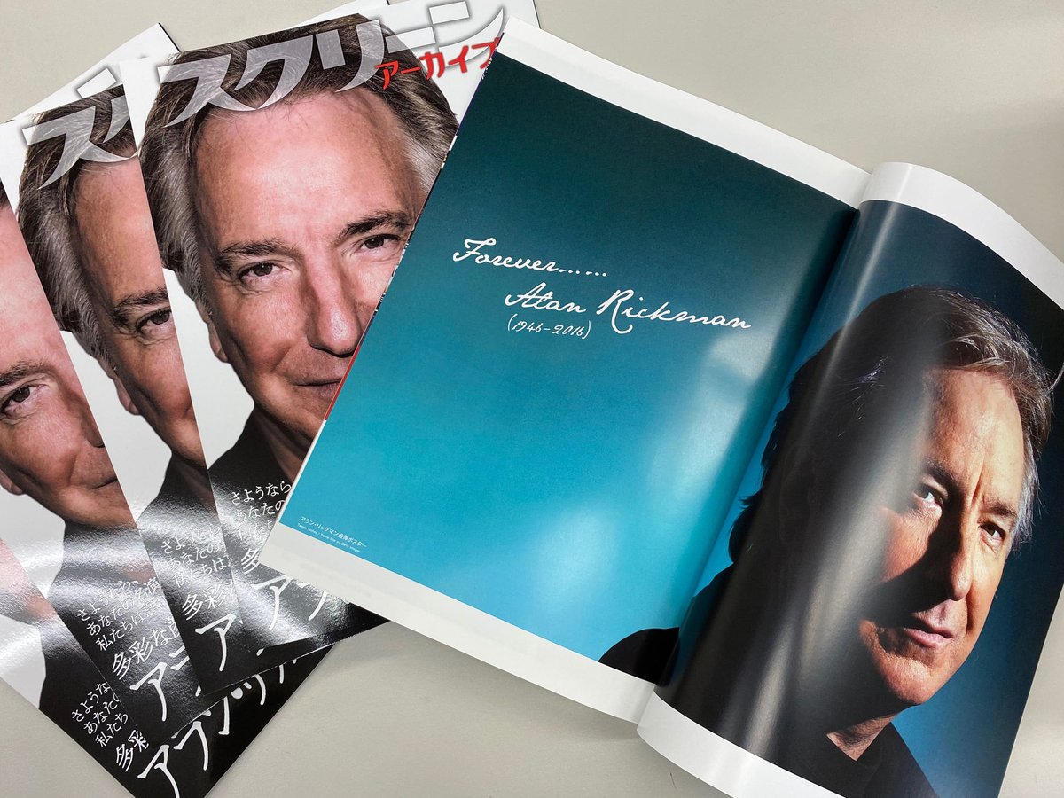 スクリーンアーカイブズ アラン・リックマン 復刻号」本日（11/12