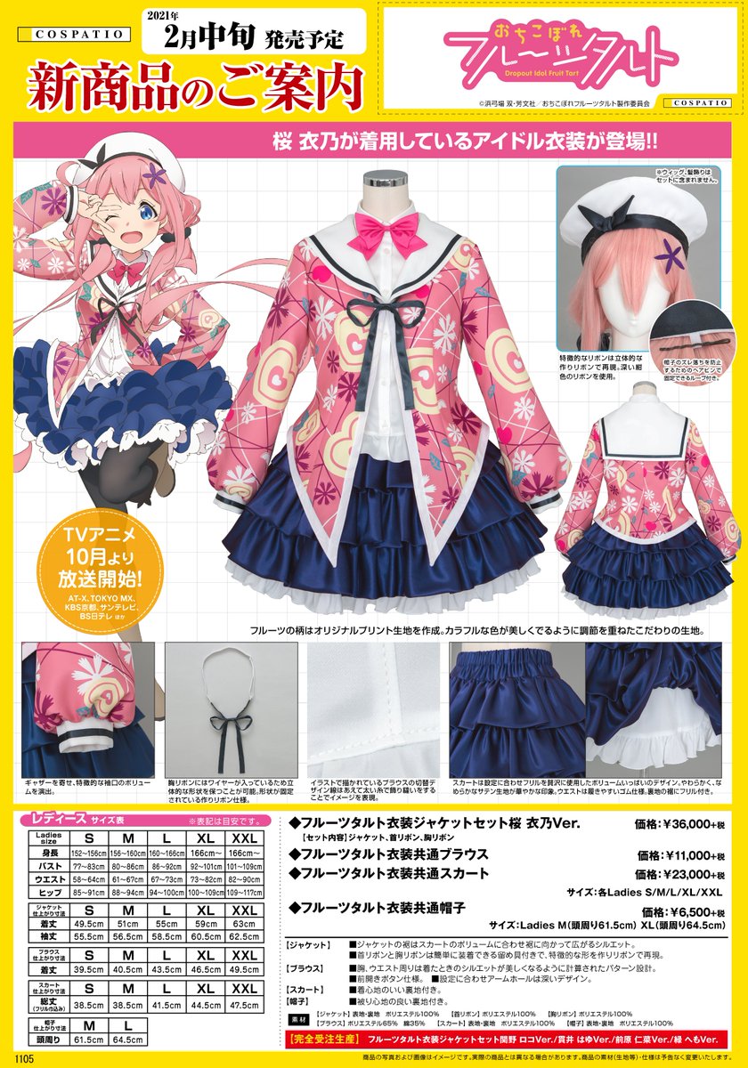 アキバ】3F コスパティオ 『おちこぼれフルーツタルト』衣装受注のご
