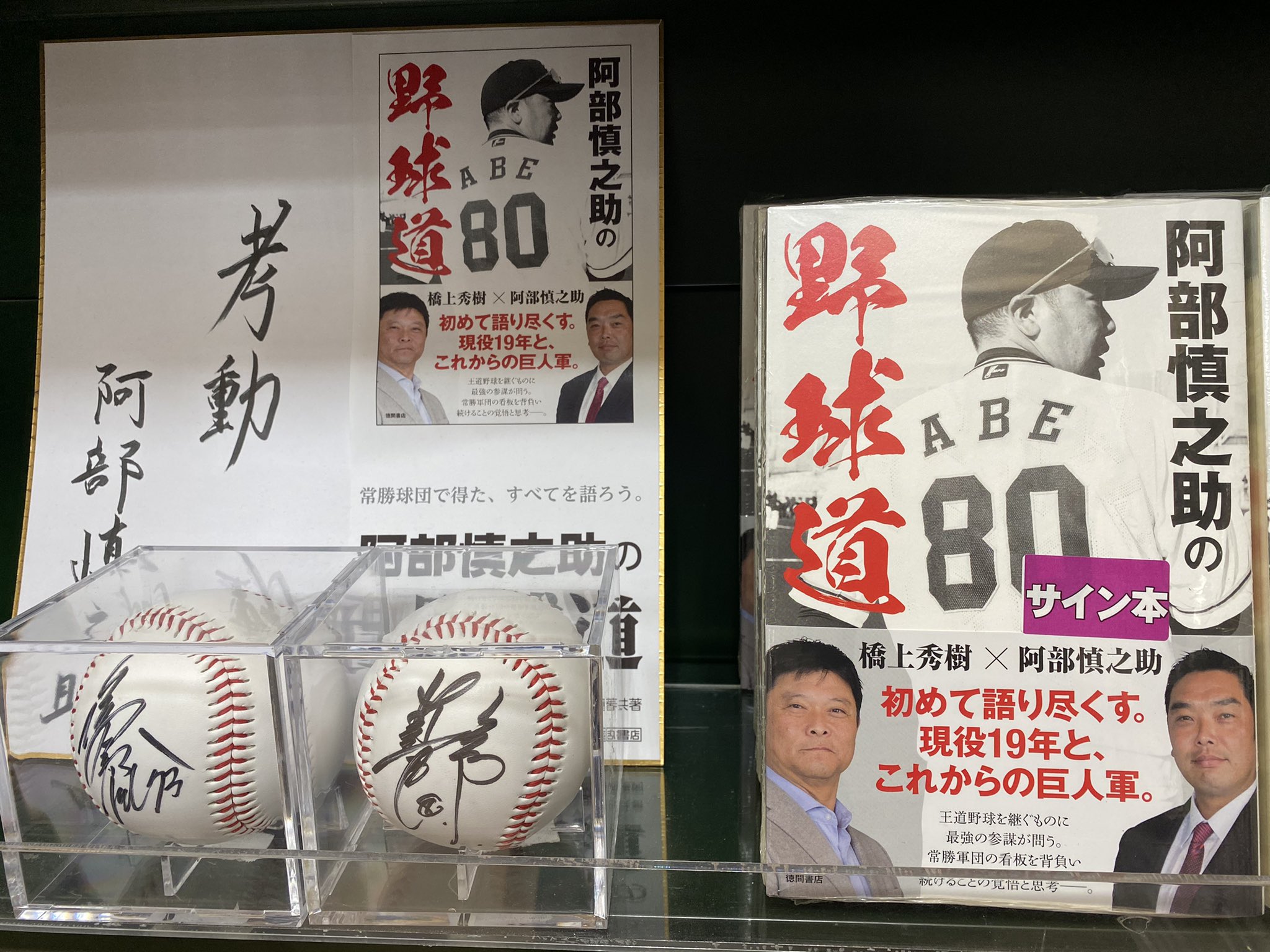 三省堂書店有楽町店 サイン本 阿部慎之助の野球道 のサイン本が入荷しました 阿部慎之助監督のサインが入ってます お電話でのお取り置き 代引き配送も承ります 03 5222 10 店頭ではサインボールも展示 三省堂書店有楽町店 サイン本 阿部慎之助の野球道 のサイン本が入荷しました 阿部慎之助監督のサインが入ってます お電話でのお取り置き 代引き配送も承ります 03 5222 10 店頭ではサインボールも展示