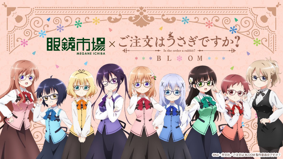 ট ইট র Tvアニメ ご注文はうさぎですか 眼鏡市場 ご注文はうさぎですか 本日から 眼鏡市場 ご注文はうさぎですか Bloom のコラボpcメガネパッケージの注文受付がスタート 第一弾の受付は11月12日11 00から11月30日正午12 00までです この ট ইট র Tvアニメ ご注文はうさぎですか 眼鏡市場 ご注文はうさぎですか 本日から 眼鏡市場 ご注文はうさぎですか Bloom のコラボpcメガネパッケージの注文受付がスタート 第一弾の受付は11月12日11 00から11月30日正午12 00までです この