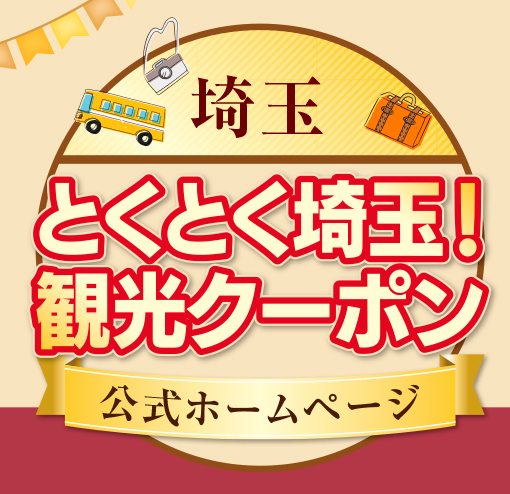 とくとく埼玉