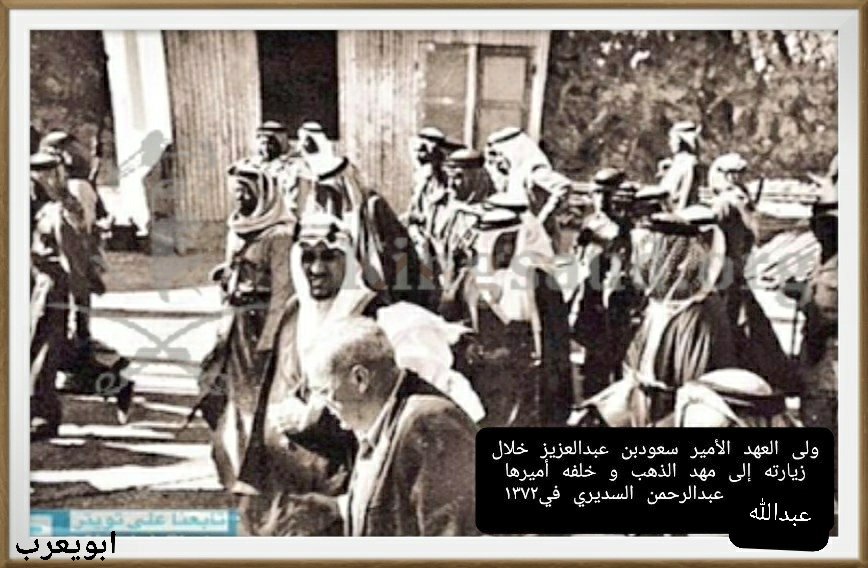 صورة من التاريخ الجميل
الملك سعود عندما كان ولى للعهد
اثناء زيارة مهد الذهب بالمدينة المنورة عام ١٣٧٢هجري