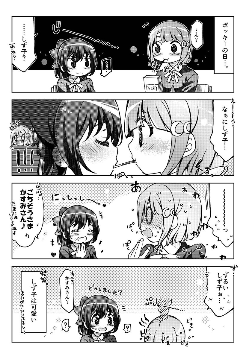 しずかす4コマ??✨
ポッキーの日に不意打ちされるかすみん…??(一日遅れ感?)
#虹ヶ咲  #スクスタ 