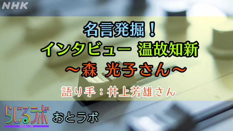 らじるラボ 11時台は おとラボ 今週は 名言発掘 インタビュー温故知新 をお届けしています 8年前に92歳で亡くなった女優 森光子 さんが のこした ことばを振り返ります 第4回は テレビ草創期 について 語りは俳優の 井上芳雄 さんです ら らじるラボ 11時台は おとラボ 今週は 名言発掘 インタビュー温故知新 をお届けしています 8年前に92歳で亡くなった女優 森光子 さんが のこした ことばを振り返ります 第4回は テレビ草創期 について 語りは俳優の 井上芳雄 さんです ら