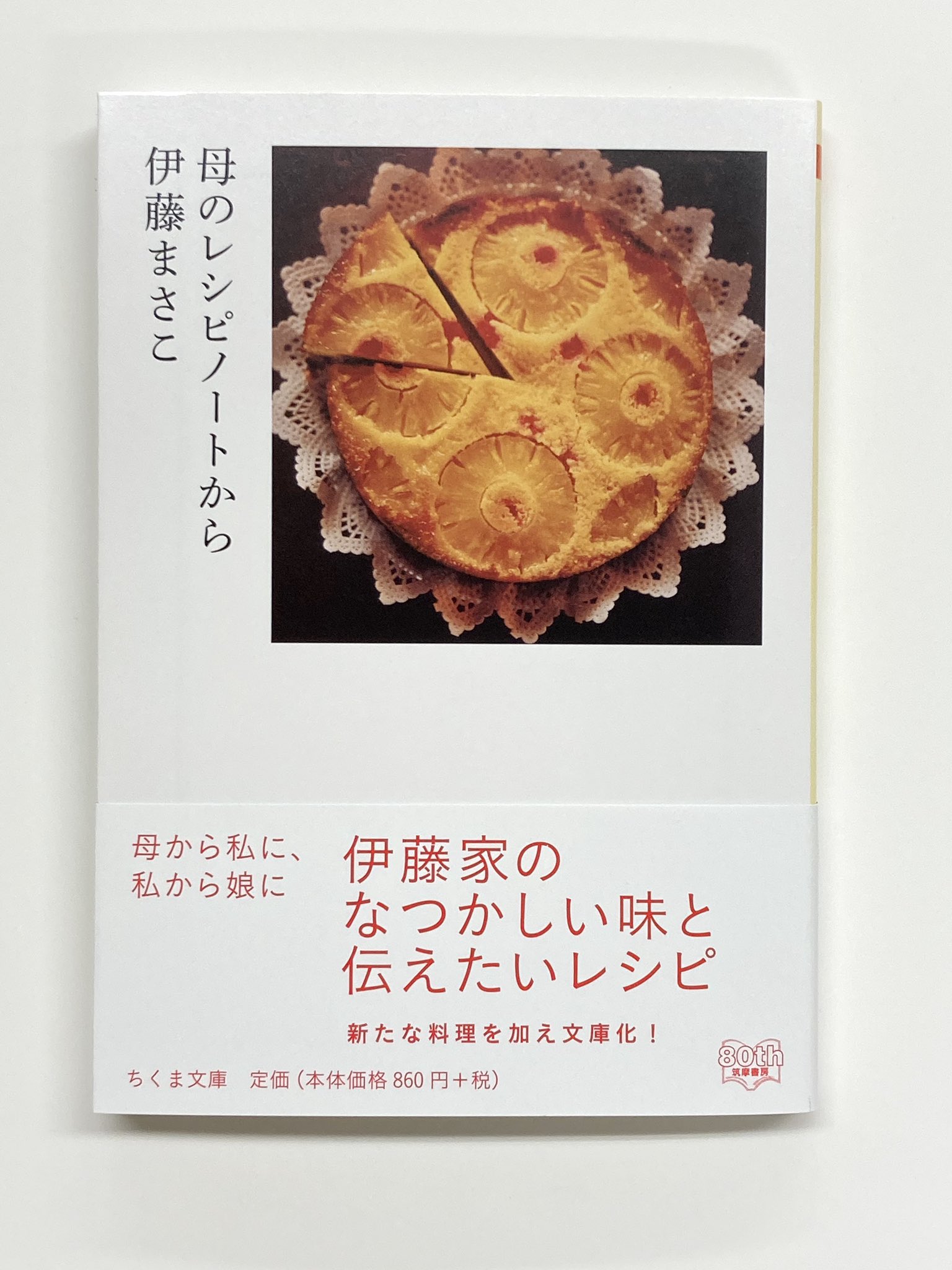 筑摩書房 話題の新刊 伊藤まさこ 母のレシピノートから ちくま文庫 重版決定 じゃがいもを入れるロールキャベツやゆで卵入りのコロッケ 家族のために作られた母のレシピは 伊藤まさこさんの料理の原点であり 娘にも伝えたい懐かしい味と記憶 文庫