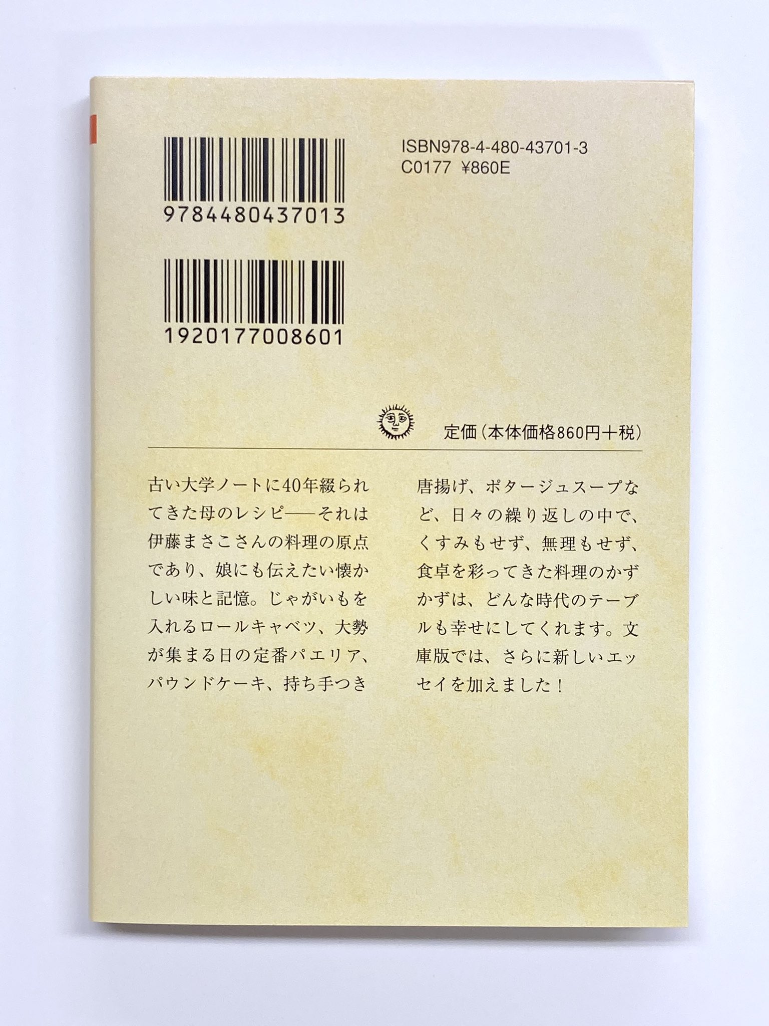 ট ইট র 筑摩書房 話題の新刊 伊藤まさこ 母のレシピノートから ちくま文庫 重版決定 じゃがいもを入れるロールキャベツやゆで卵入りのコロッケ 家族のために作られた母のレシピは 伊藤まさこさんの料理の原点であり 娘にも伝えたい懐かしい味と記憶