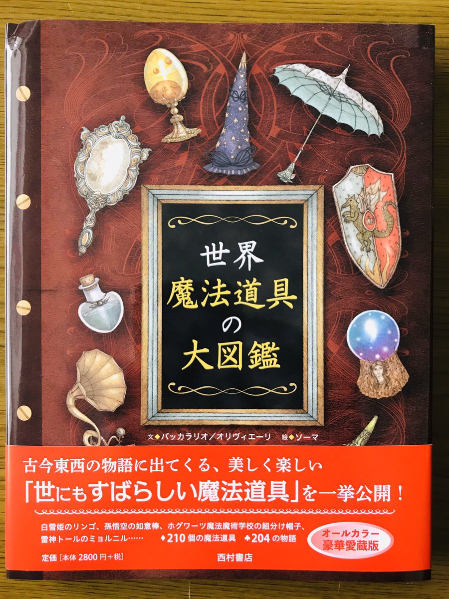 『世界 魔法道具の大図鑑』(西村書店)すごい。有名な物語に出てくる道具をイラストで「妄想コレクション」してる…。巻末に全道具&作品リストもあって便利だし、永久保存版です。 