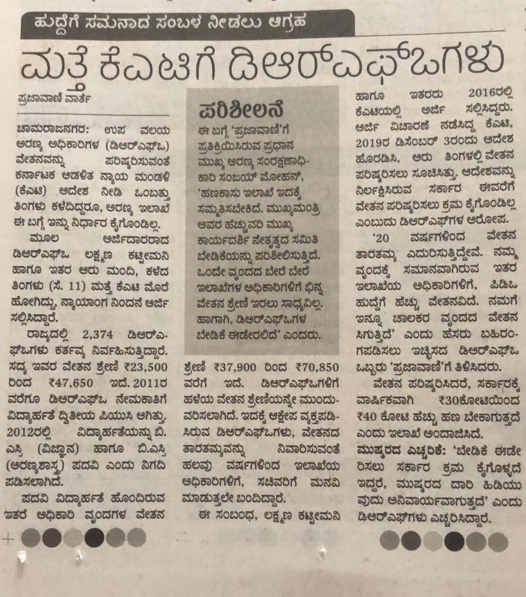 StateRfo's tweet photo. ಹಸಿರು ಸೈನಿಕರ ಚಿಕ್ಕ ಕಂದಮ್ಮಗಳಿಗೂ DyRFO ಗಳ ಅರಣ್ಯ ರೋಧನದ ಬಿಸಿ ತಟ್ಟುತ್ತಿದೆ!!!!!. ದಯಮಾಡಿ ಶೀಘ್ರ ನ್ಯಾಯ ಒದಗಿಸುವಿರಿ ಎಂದು ನಂಬಿರುತ್ತೇವೆ. https://t.co/pde5Ikl50h